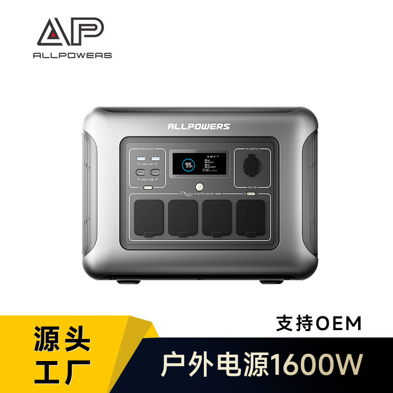 ALLPOWERS户外电源1600W 磷酸铁锂储能电源 移动电源 应急UPS电源