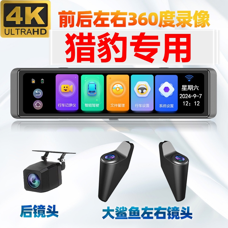 猎豹CS10飞腾CS9黑金刚CT7/Q6CS7/后视镜专用360全景行车记录仪