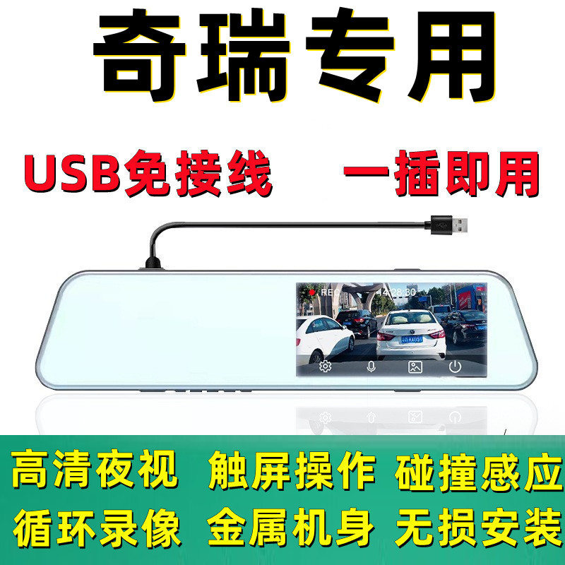 奇瑞瑞虎3X 5X 7 8 PLUS艾瑞泽5 GX后视镜行车记录仪USB免接线