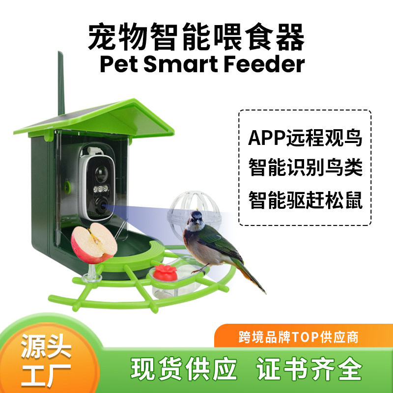跨境投食器动物驱赶宠物智能喂食器太阳能喂鸟器户外蜂鸟喂食器