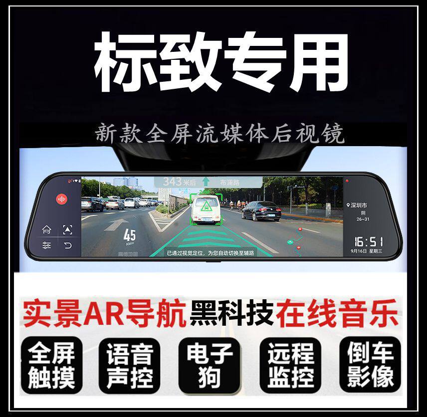 标致流媒体后视镜行车记录仪