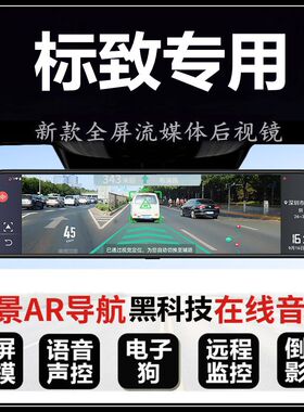 标致308 3008 4008 e2008 408 专用流媒体后视镜全屏行车记录仪