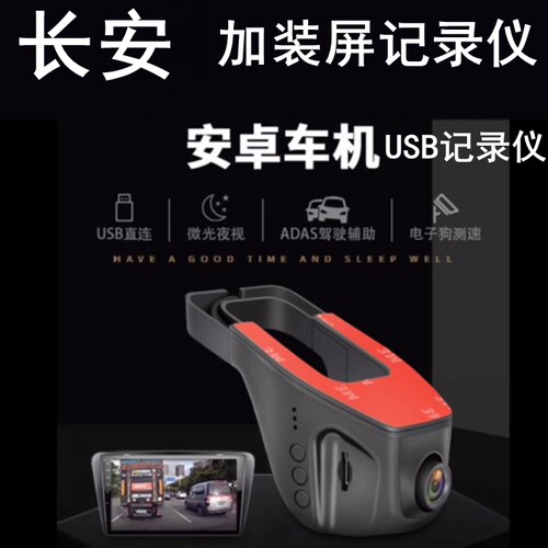 长安USB中控屏行车记录仪