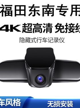 福田大将军风景G7 G5 G9东南DX5 DX7 DX3隐藏式行车记录仪电子狗