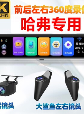 哈弗m6plus专用360全景行车记录仪猛龙大狗H9/h6哈佛后视镜流媒体