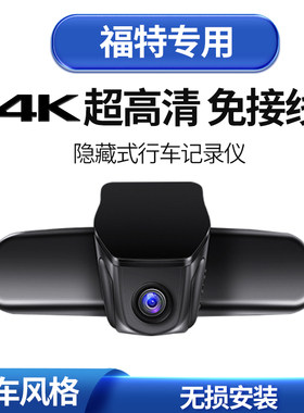 福特福克斯福睿斯金牛座蒙迪欧嘉年华专用隐藏式行车记录仪电子狗