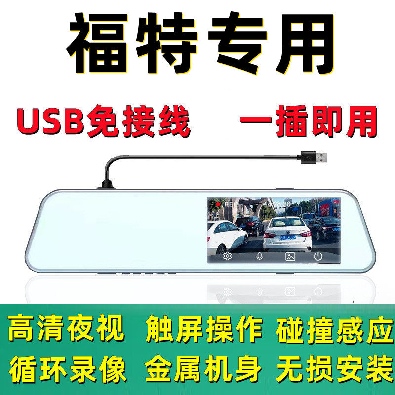 福特蒙迪欧致胜锐际全顺翼虎领裕专用后视镜行车记录仪USB免接线