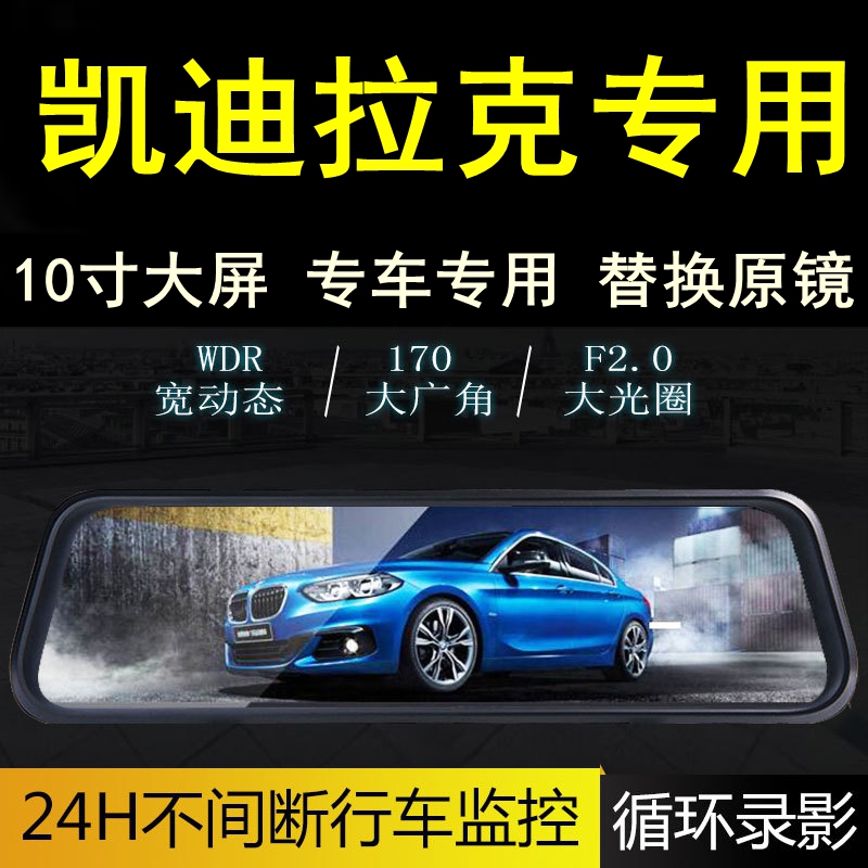 凯迪拉克行车记录仪后视镜