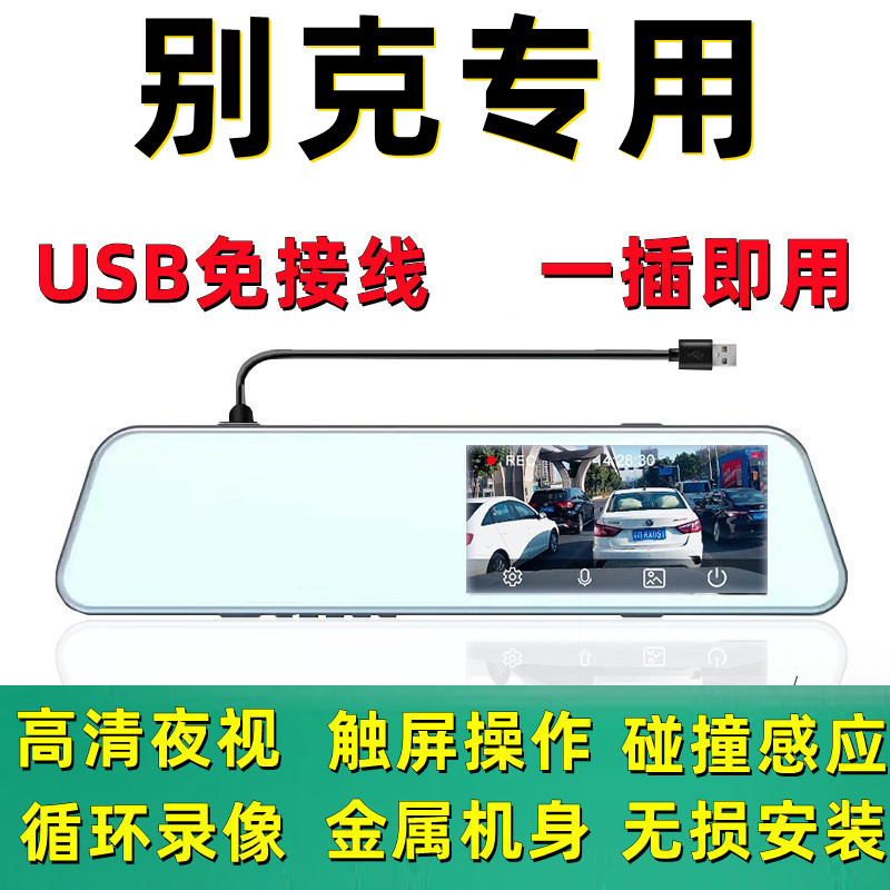别克阅朗GL6凯越君越微蓝6 7昂科旗后视镜行车记录仪USB免接线