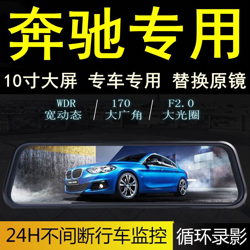 奔驰专用后视镜行车记录仪