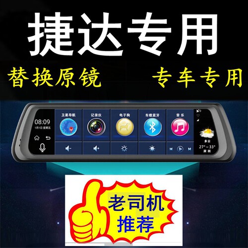 捷达VS7/VS5/VA3专用全屏流媒体替换后视镜行车记录仪导航双镜头