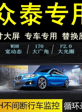 众泰T700/T500/T300/E200/T600专用后视镜行车记录仪全屏双镜头