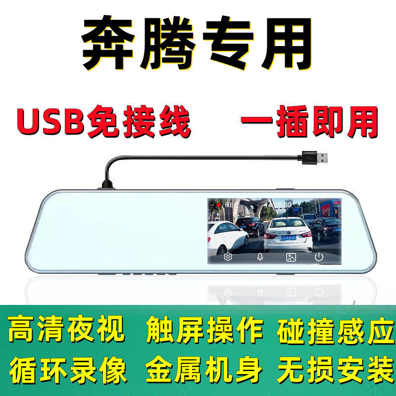 奔腾X40 B50 T33 B70S T77 T99专用T55后视镜行车记录仪USB免接线