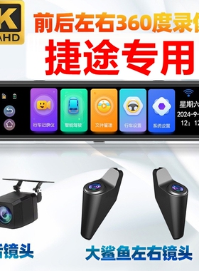 捷途x70plus/X90山海T1/T2/L6/L7/L9专用流媒体360全景行车记录仪