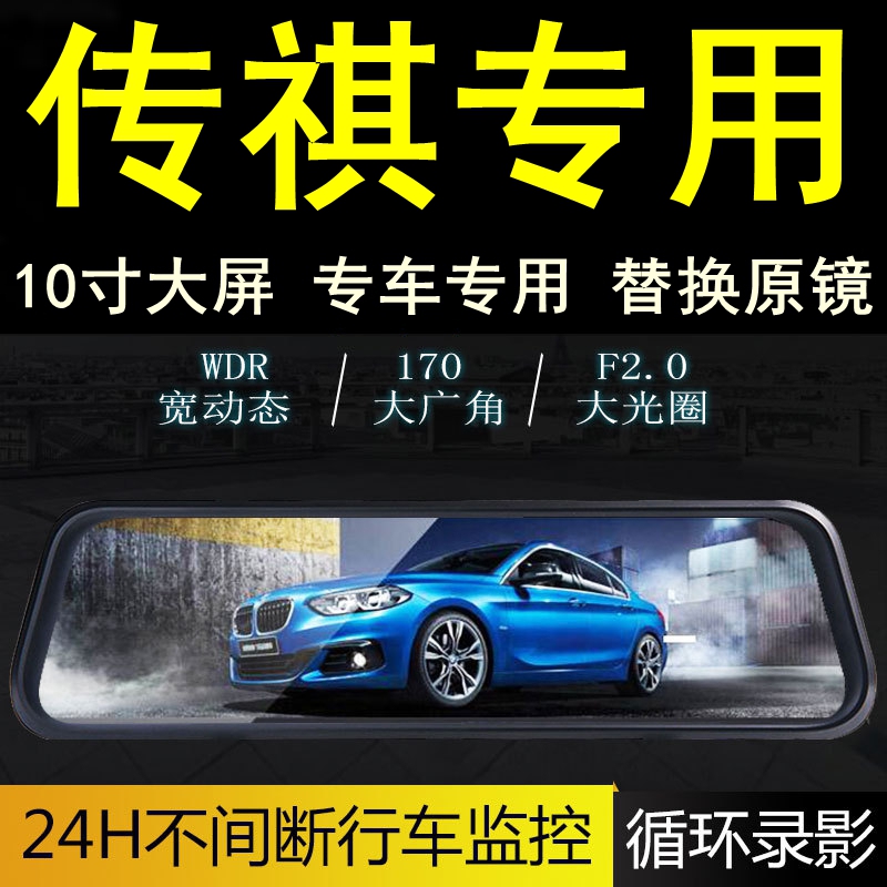 适用传祺后视镜行车记录仪