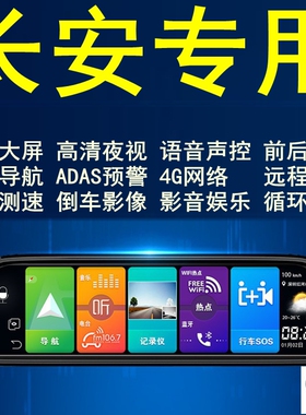 长安CS15/CS35/CS55/CS75/CS85专用行车记录仪高清后视镜带导航