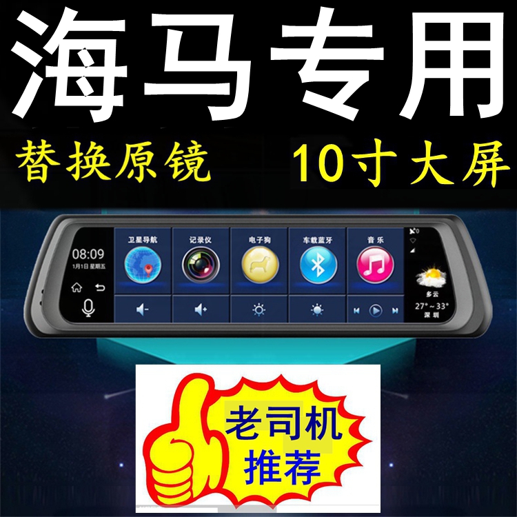 海马S5/M3/M6/S7福美来8S/7X/6P专用行车记录仪导航后视镜一体机