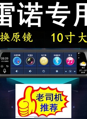 雷诺卡缤Espace科雷傲科雷嘉专用10寸行车记录仪导航电子狗一体机