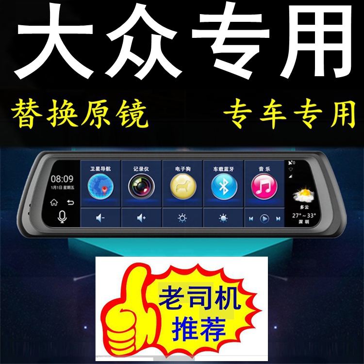 大众夏朗帕萨特高尔夫嘉旅专用新款行车记录仪导航后视镜一体机