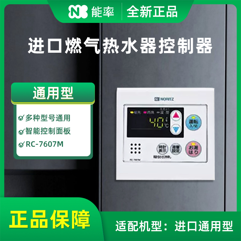 能率Noritz进口燃气热水器通用控制器