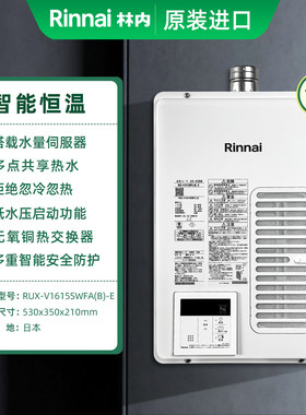 Rinnai/林内 RUX-V1615SWFA日本进口室内恒温前排燃气热水器