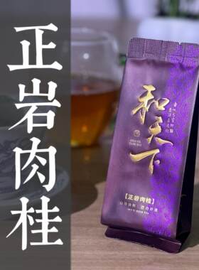 和天下武夷山岩茶肉桂大红袍