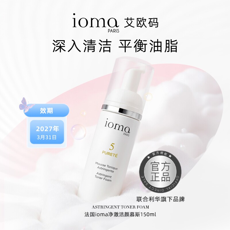ioma/艾欧码净澈洁颜慕斯150ml氨基酸洗面奶清爽温和