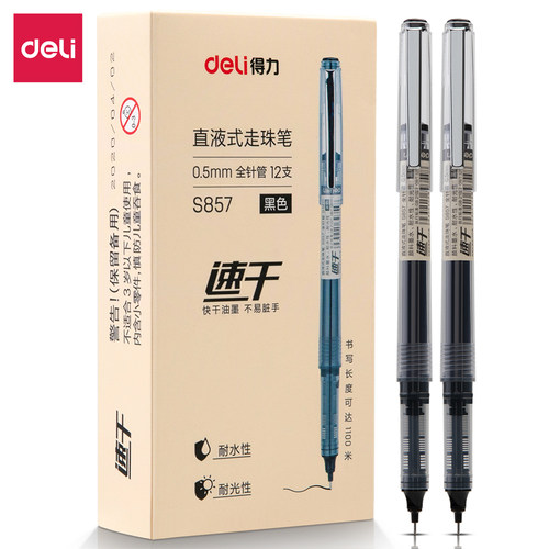 得力直液式走珠笔黑色