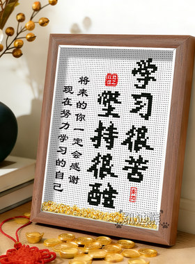 十字绣刺绣书房学生励志摆台木框