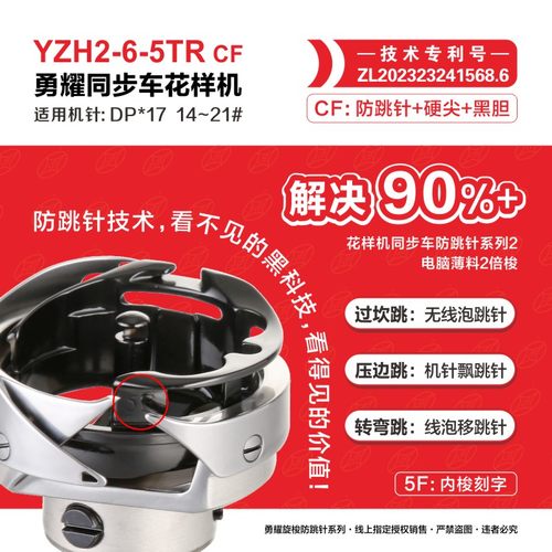 勇耀旋梭6-5TR CF花样机同步车CF防跳针+硬尖+黑胆 适用机针14-21