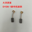 1断布机碳刷 大洋DYDB 裁布机切布机裁剪机电机磨石电刷配件零件