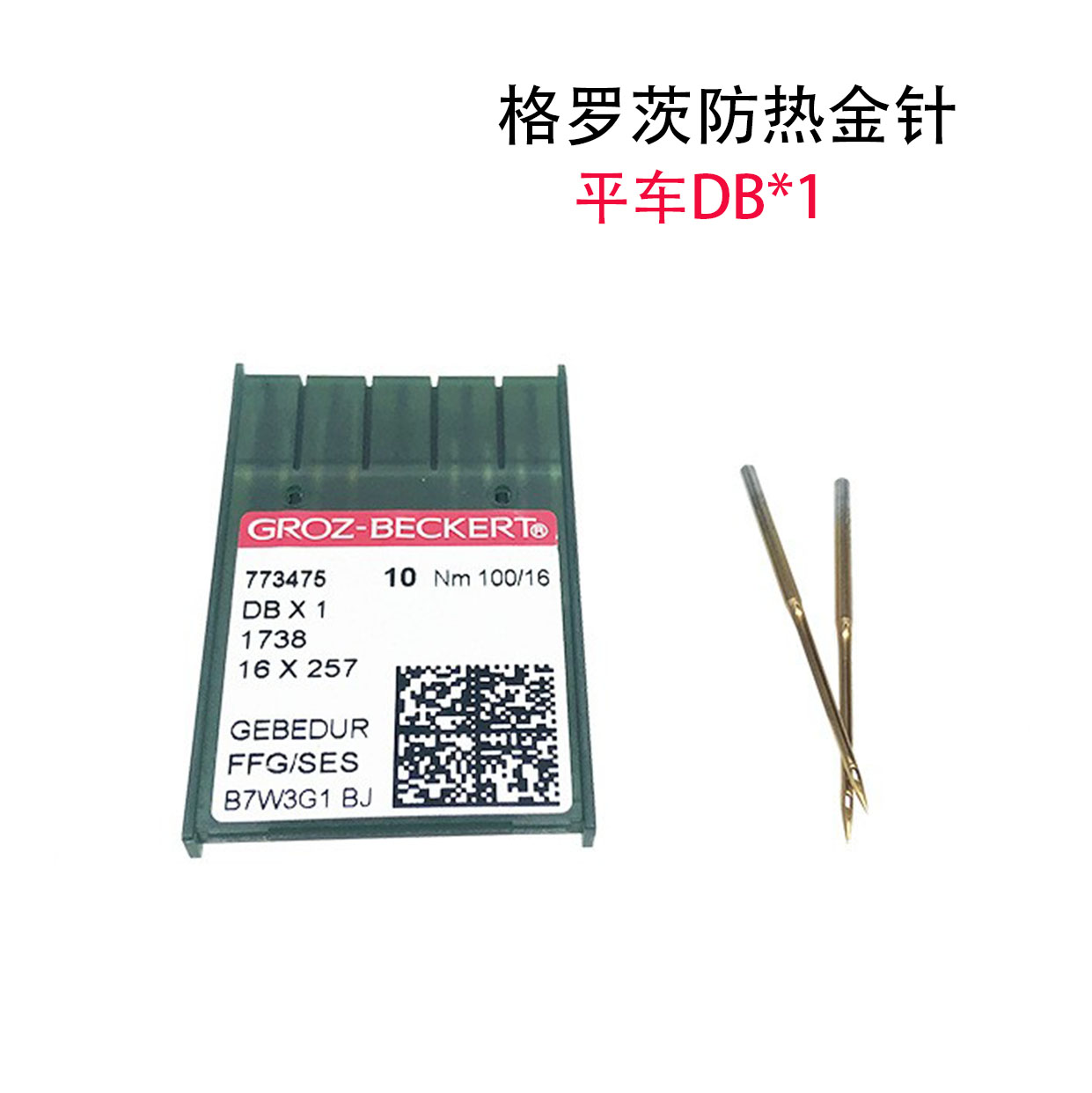 格罗茨平车机针DB*1防热镀钛金针