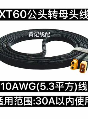 XT60公母线XT60母头转公头延长线转换线电摩30A快充线纯手工线