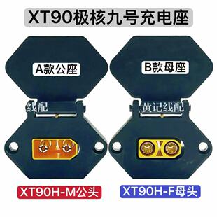 XT90大品形九号充电座电摩50A快充口XT90九号充电口