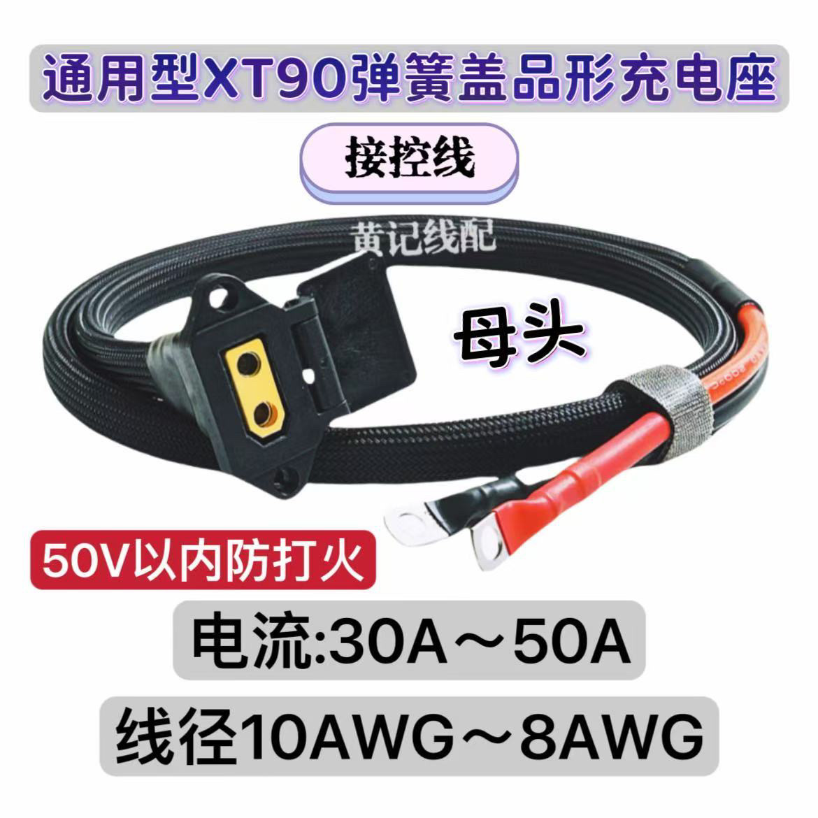 通用款防打火XT90母头改品形座电摩外置50A快充接控线XT90充电口图片
