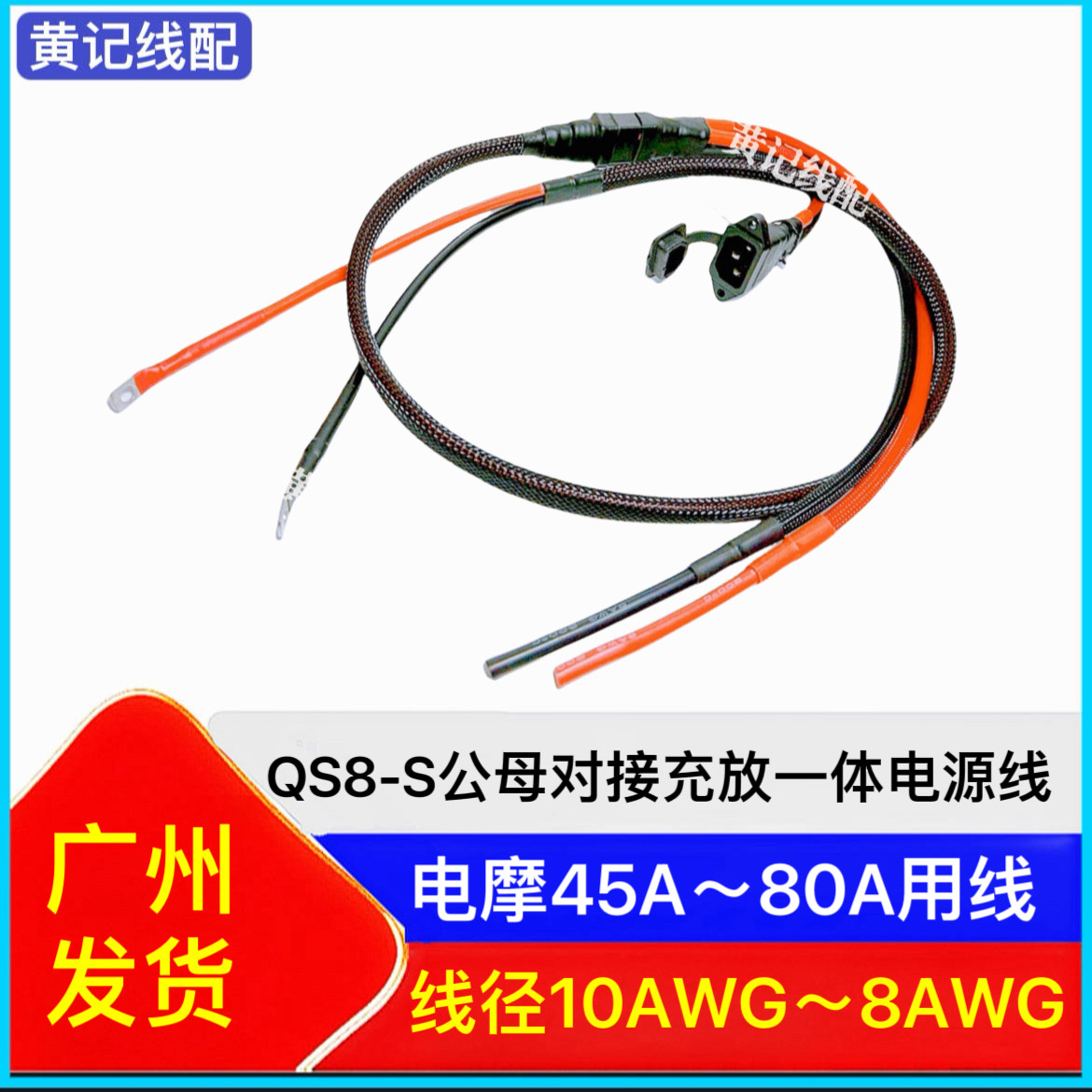 QS8S航模耐高温大电流公母插头对插充放一体电源线•套装图片