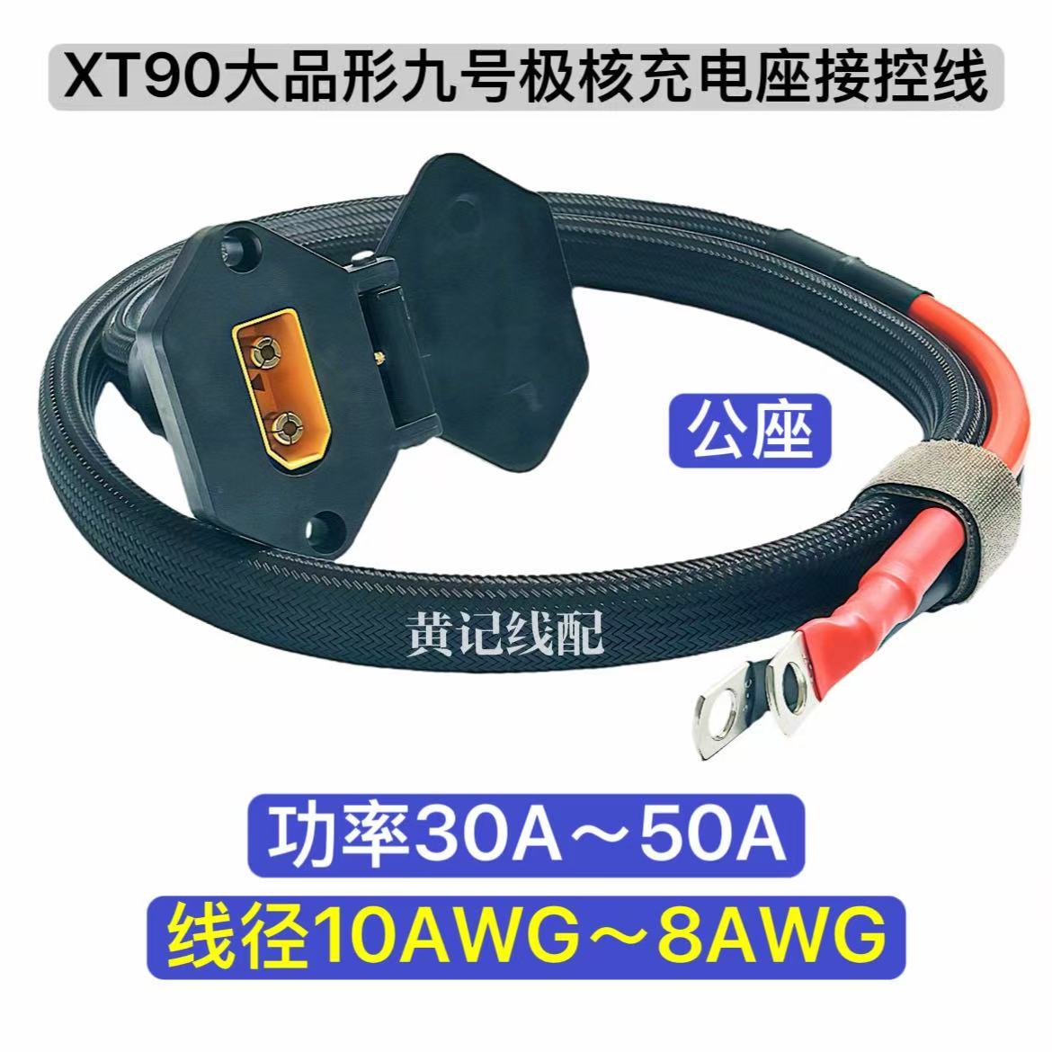 XT90大品形九号充电公座50A快充口XT90九号充电口接控线极核慎拍图片