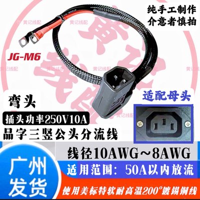 足8平方电动自行车国标品字口三竖公头弯头50A手工加粗电源线铁塔