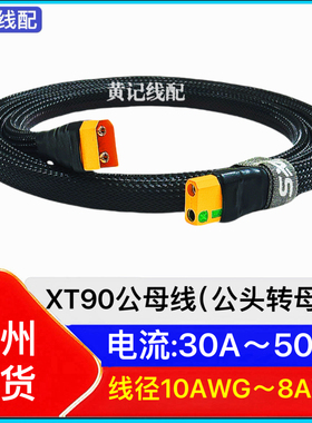 XT90公母线XT90防打火母头转XT90公头快充线4850CNC连接线