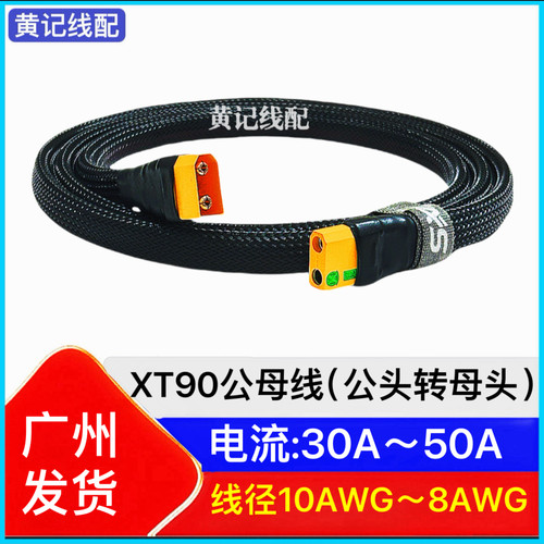 XT90公母线XT90防打火母头转XT90公头快充线4850CNC连接线