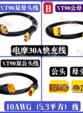 XT90电摩30A快充线XT90公母头线XT90双母头线XT90双公头线