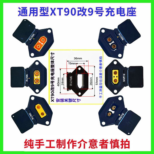 通用型XT90九号充电座XT90改九号车型快充口电摩50A快充口垫片款