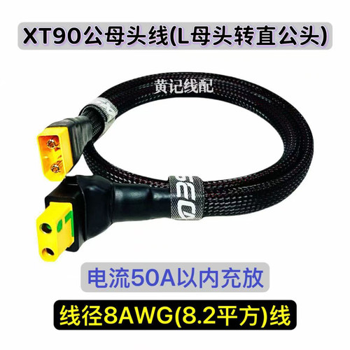 XT90公母线L型XT90母头转换线L母头转直母头直公头XT90双母头线