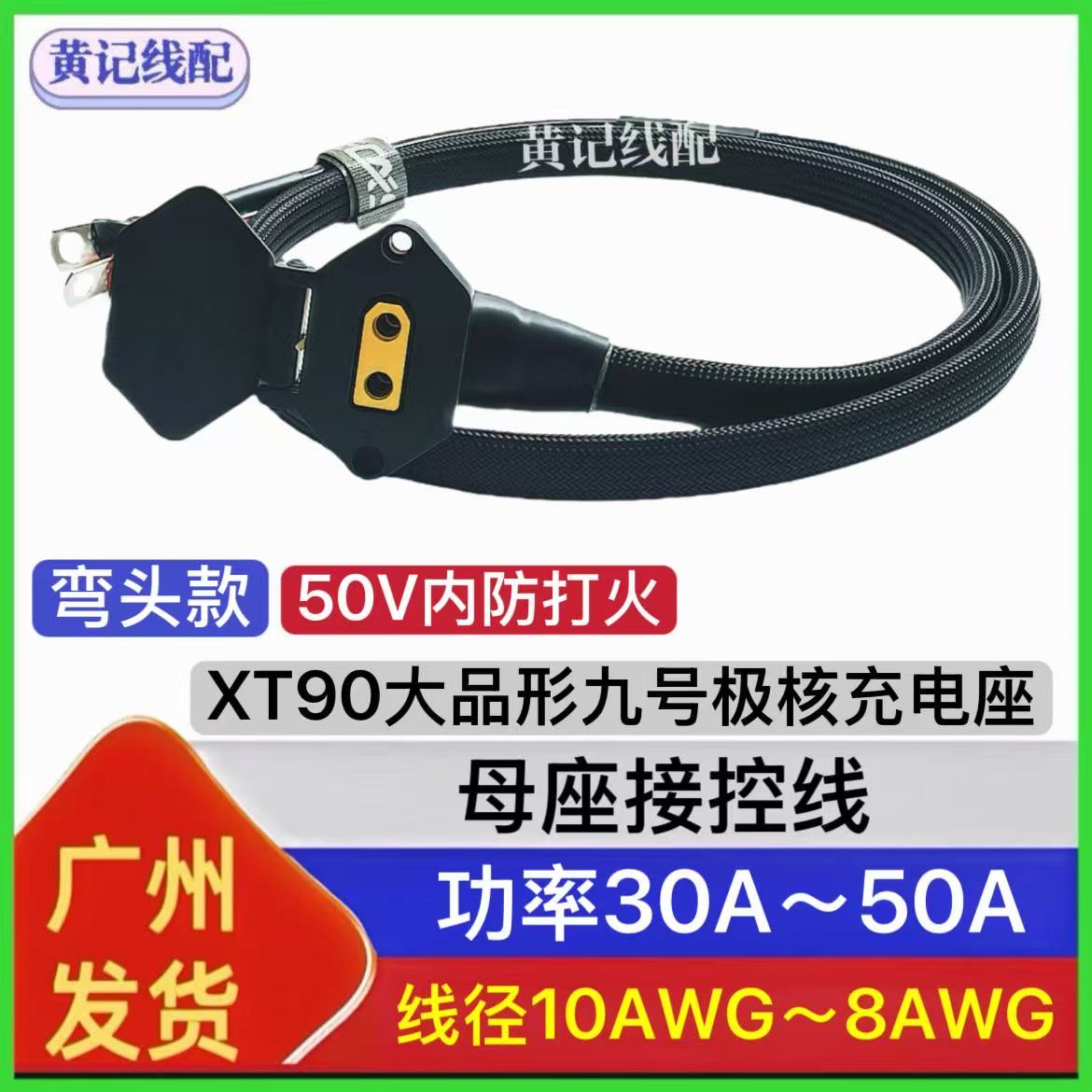 弯头防打火XT90九号充电口XT90大品形九号充电母座接控线极核慎拍图片
