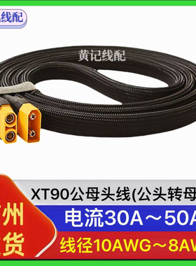 XT90公母头线XT90公头转母头快充线转接线XT90快充线4875连接线