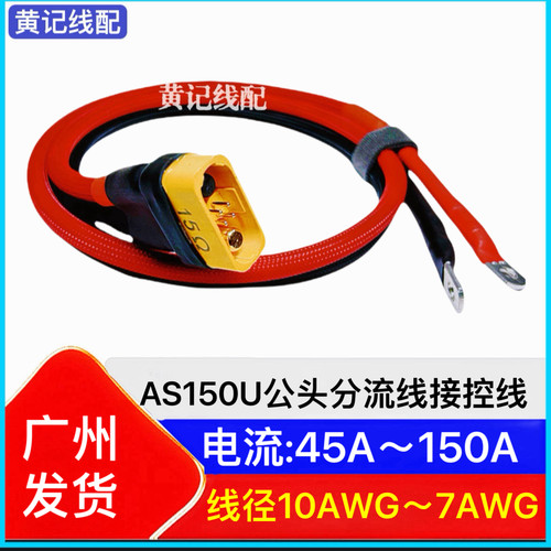 AS150U公头防打火电摩（万金油）电源线AS150U组装插头公头接控线