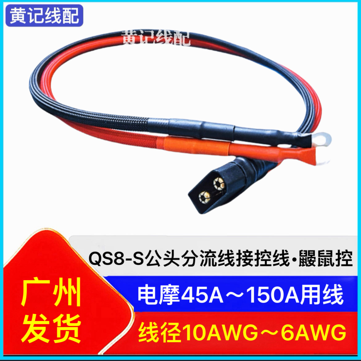 QS8S公头电摩大功率电源线分流线OT端子鼹鼠控专用款接控线图片
