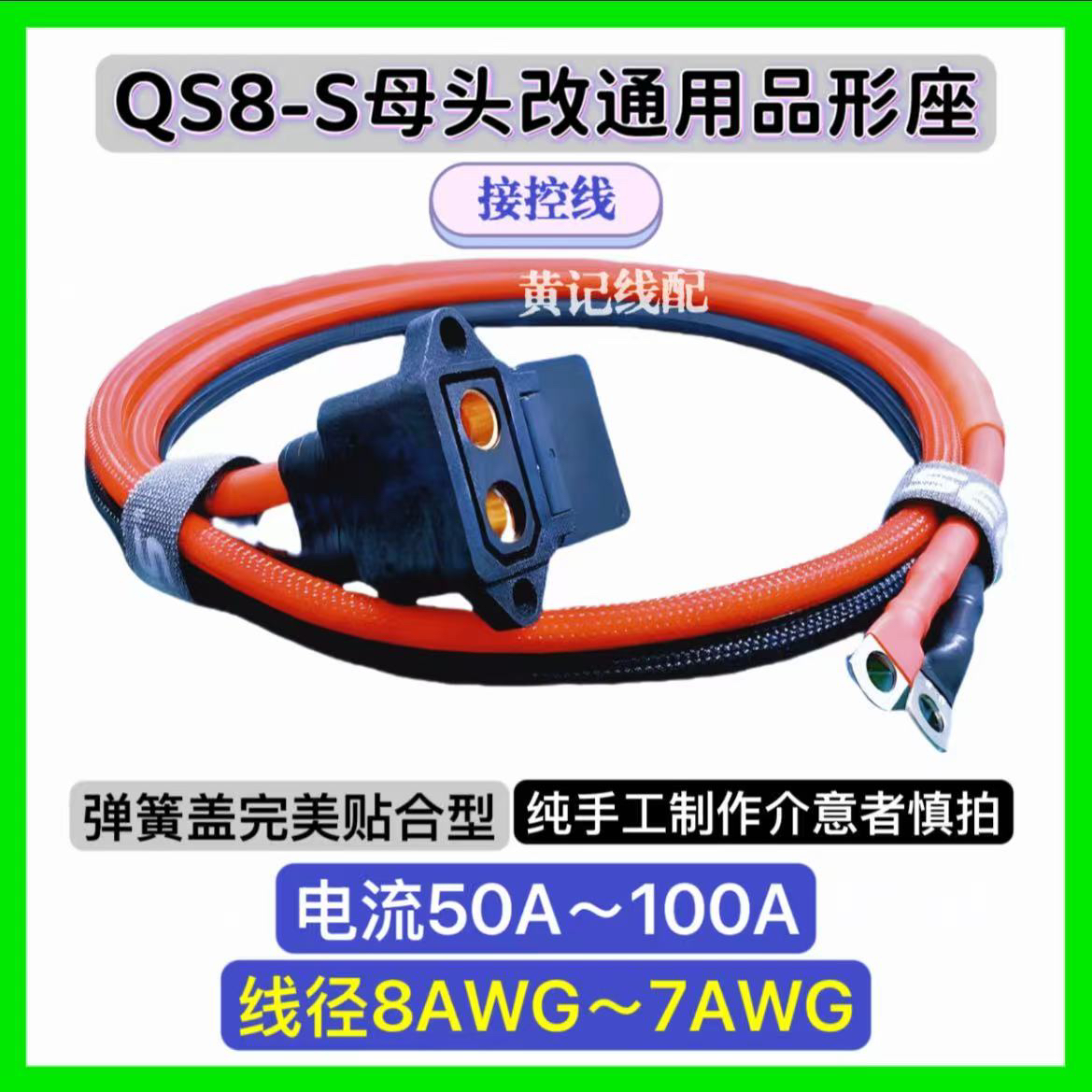 QS8S母头改品形充电口电摩外置100A快充接控线QS8S母头品形座