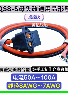 QS8S母头改品形充电口电摩外置100A快充接控线QS8S母头品形座
