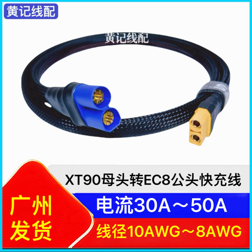 XT90母头转EC8公头快充线转接线EC8公头快充线4875CNC连接线